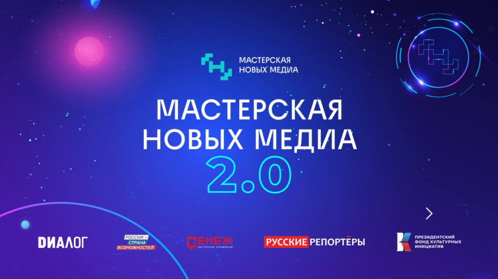 Станьте участником медиаинтенсива «Мастерской новых медиа» для специалистов СФО