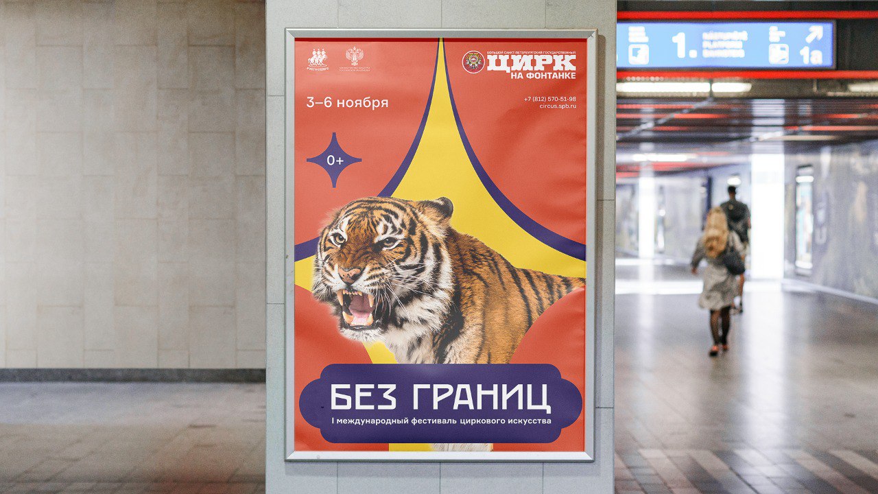 «Диалог» разработал фирменный стиль Международного фестиваля циркового искусства «Без границ»