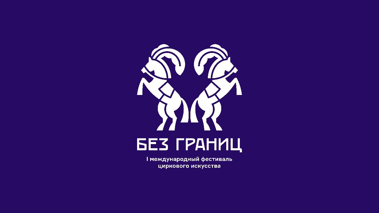 «Диалог» разработал фирменный стиль Международного фестиваля циркового искусства «Без границ»