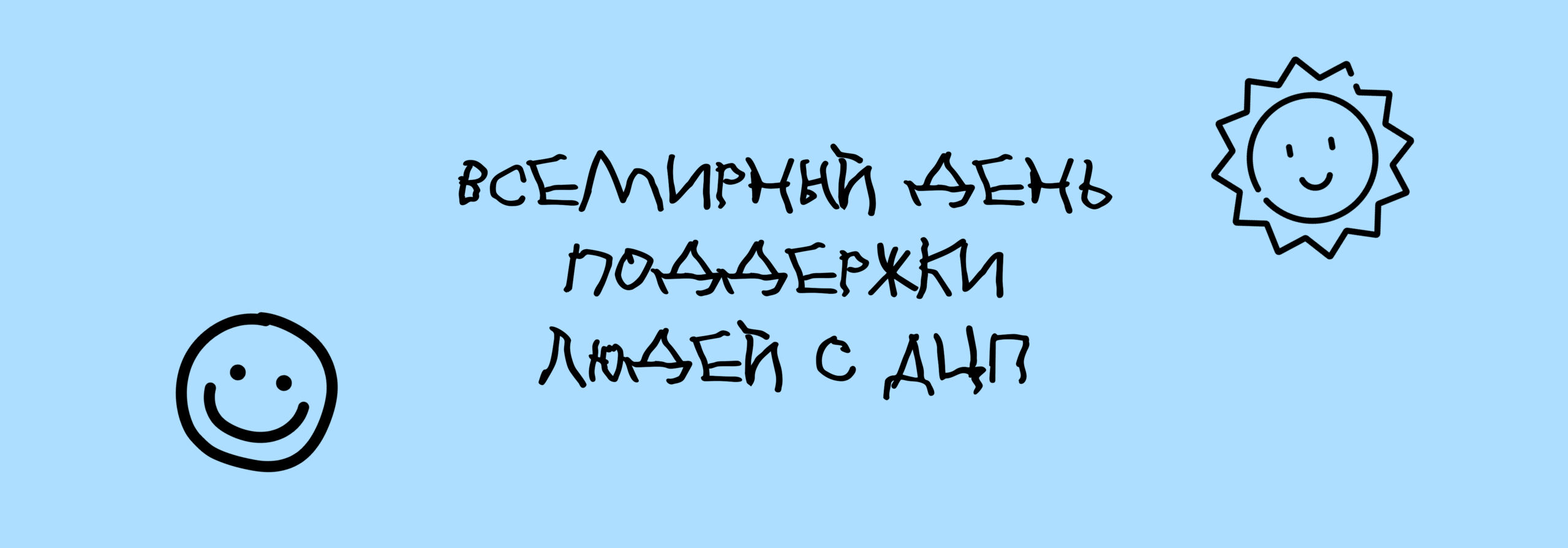 Всемирный день поддержки людей c церебральным параличом