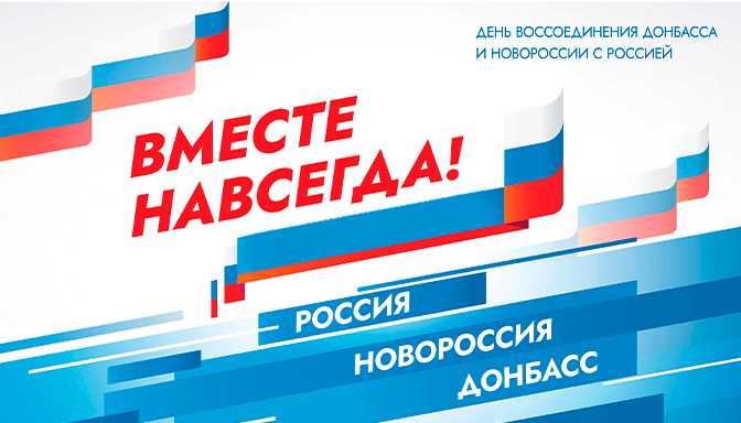День воссоединения ДНР, ЛНР, Запорожской и Херсонской областей