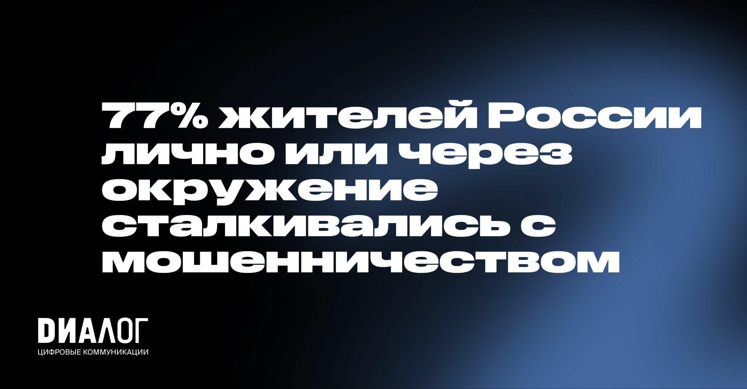 77% жителей России лично или через окружение сталкивались с мошенничеством