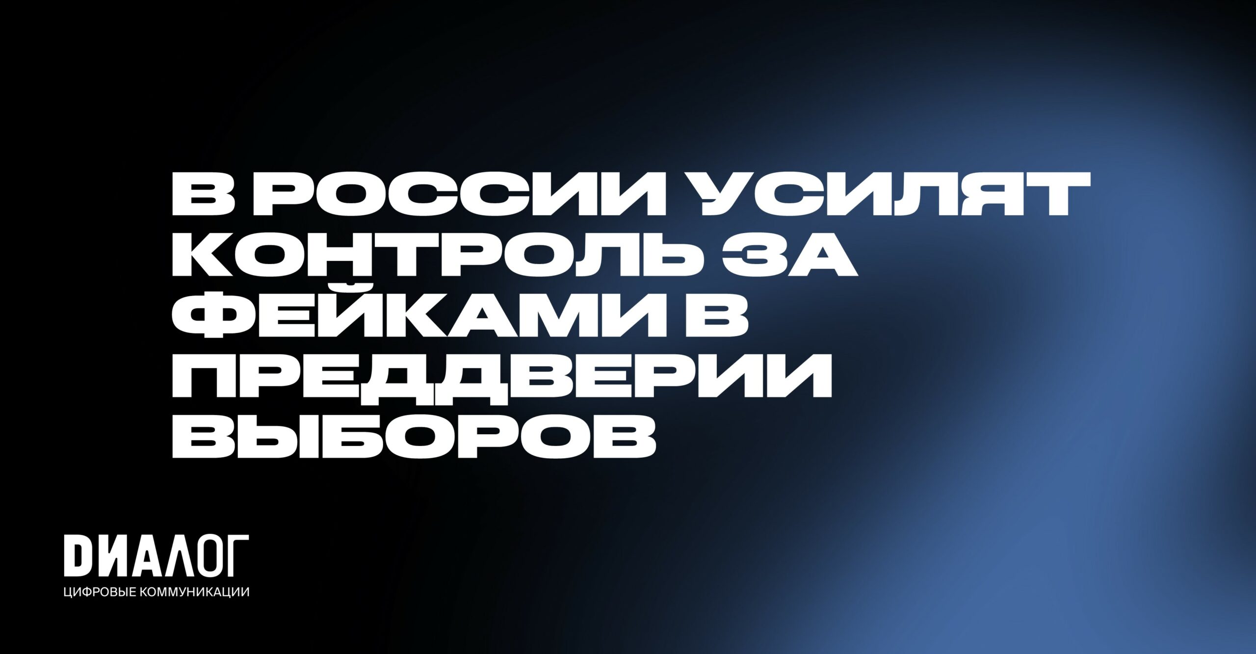 В России усилят контроль за фейками в преддверии выборов