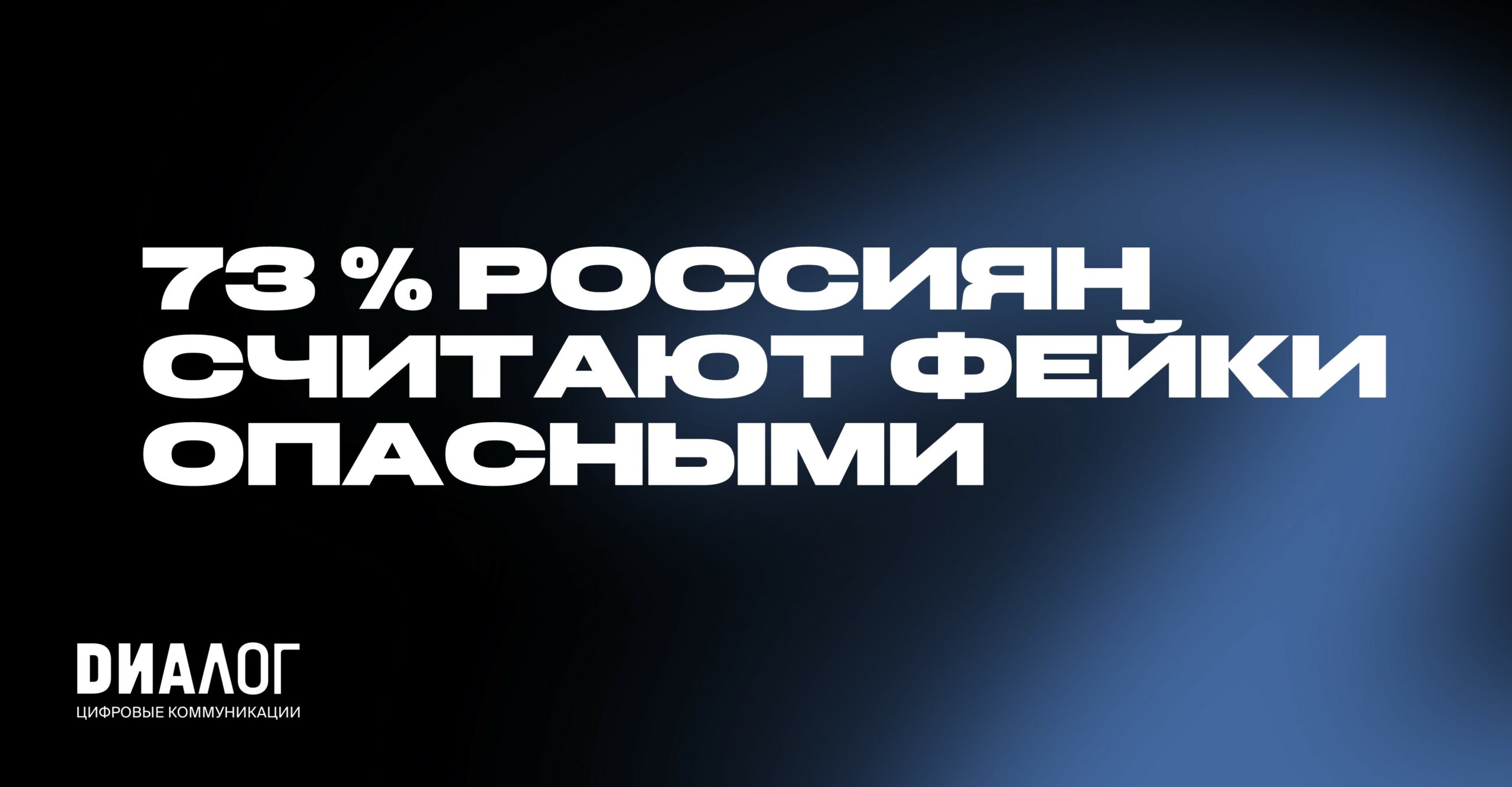 73 % россиян считают фейки опасными