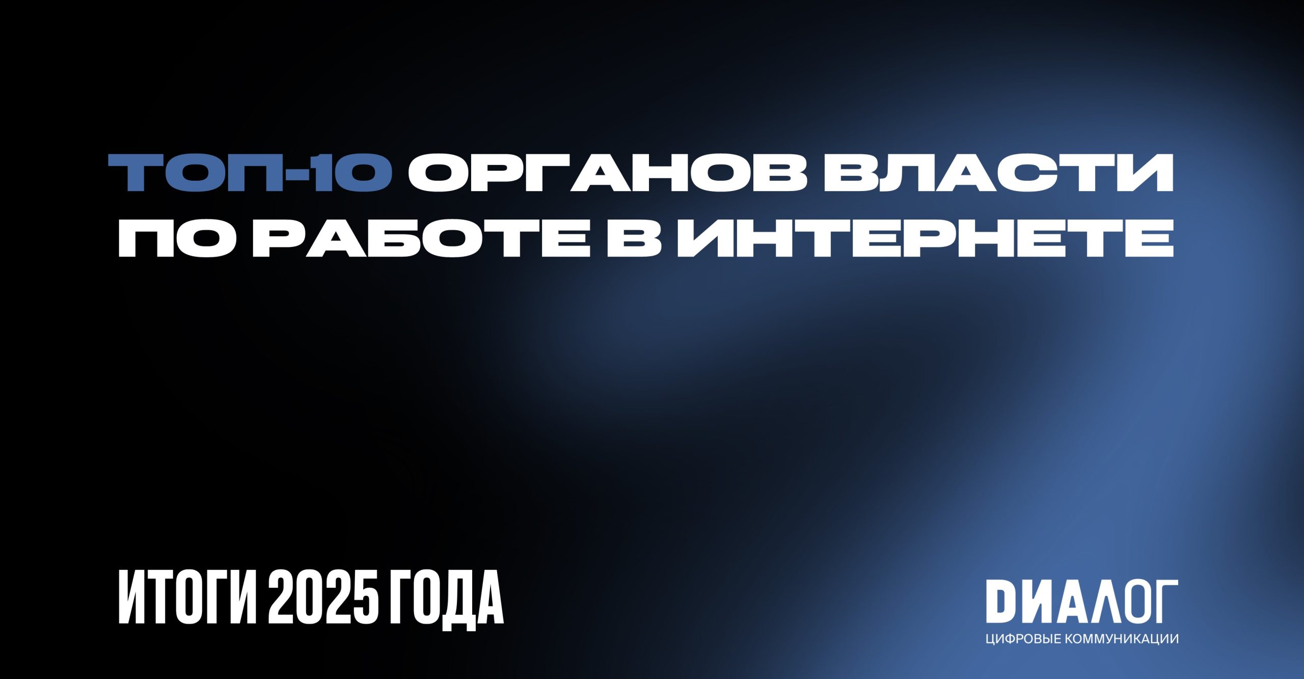 «Диалог» представил исследование уровня онлайн-коммуникации органов государственной власти по итогам 2025 года