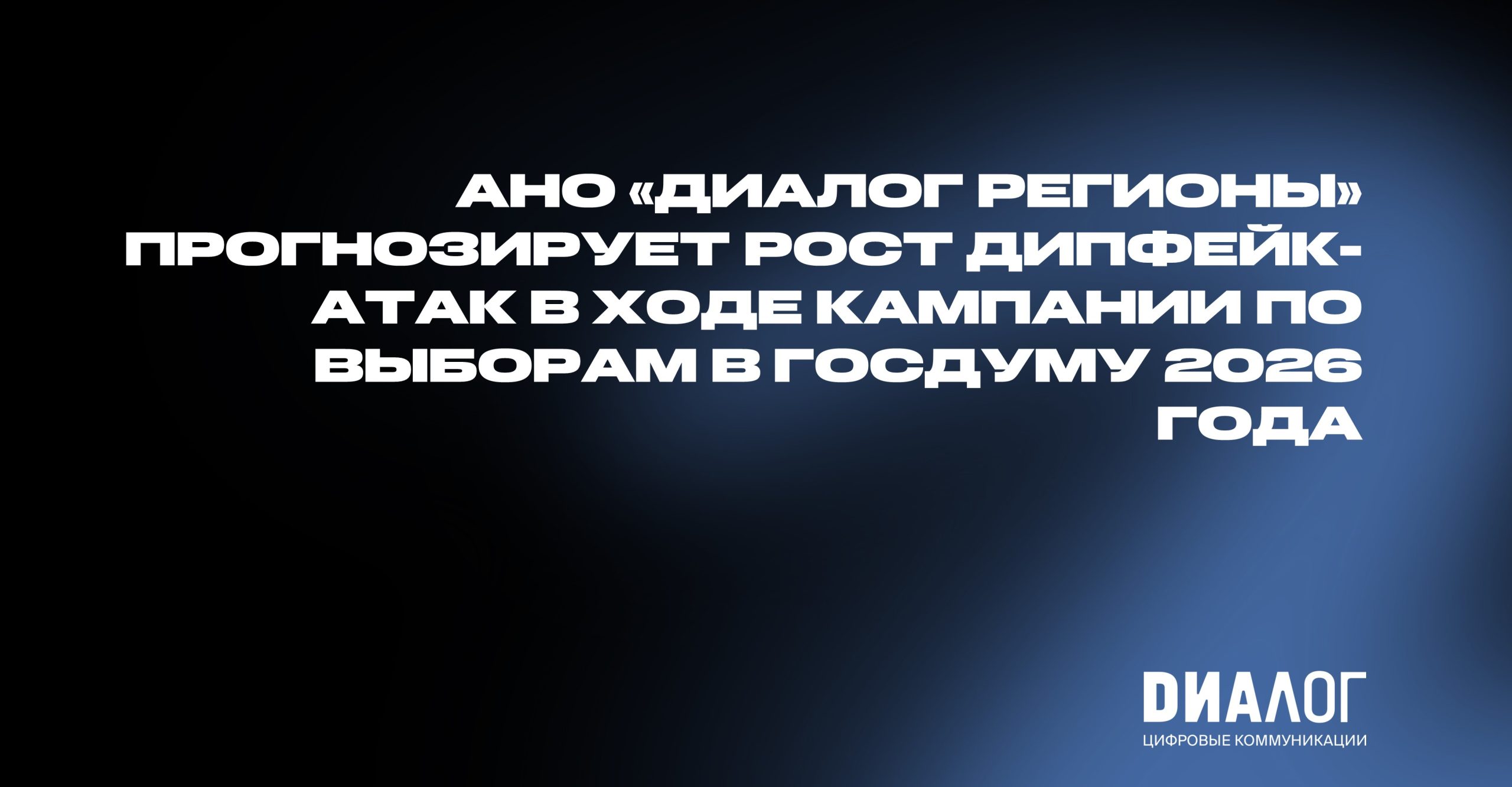 АНО «Диалог Регионы» прогнозирует рост дипфейк-атак в ходе кампании по выборам в Госдуму 2026 года