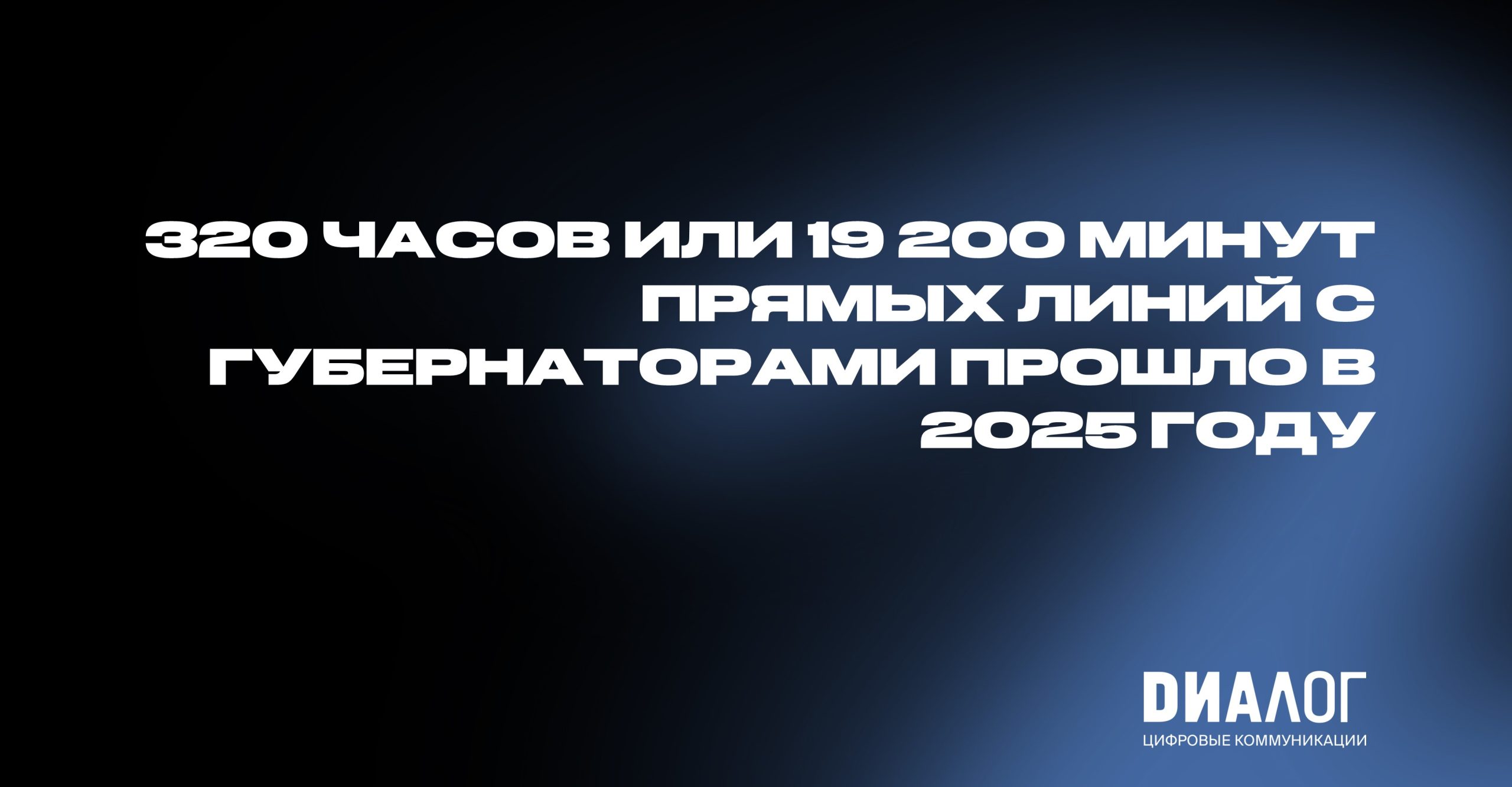 320 часов или 19 200 минут прямых линий с губернаторами прошло в 2025 году