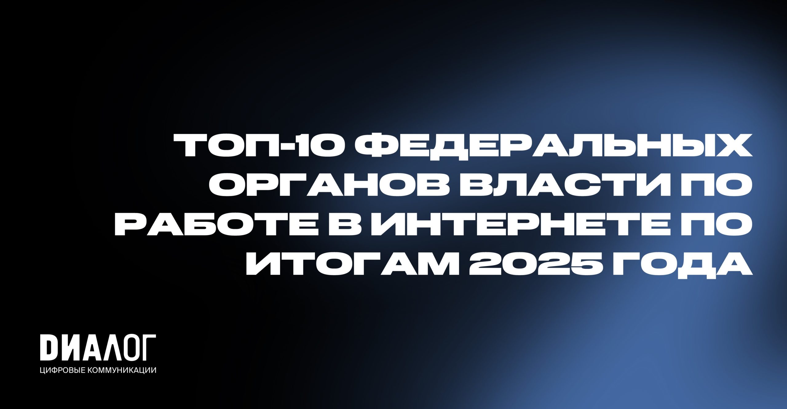 «Диалог» представил исследование уровня онлайн-коммуникации органов государственной власти по итогам 2025 года