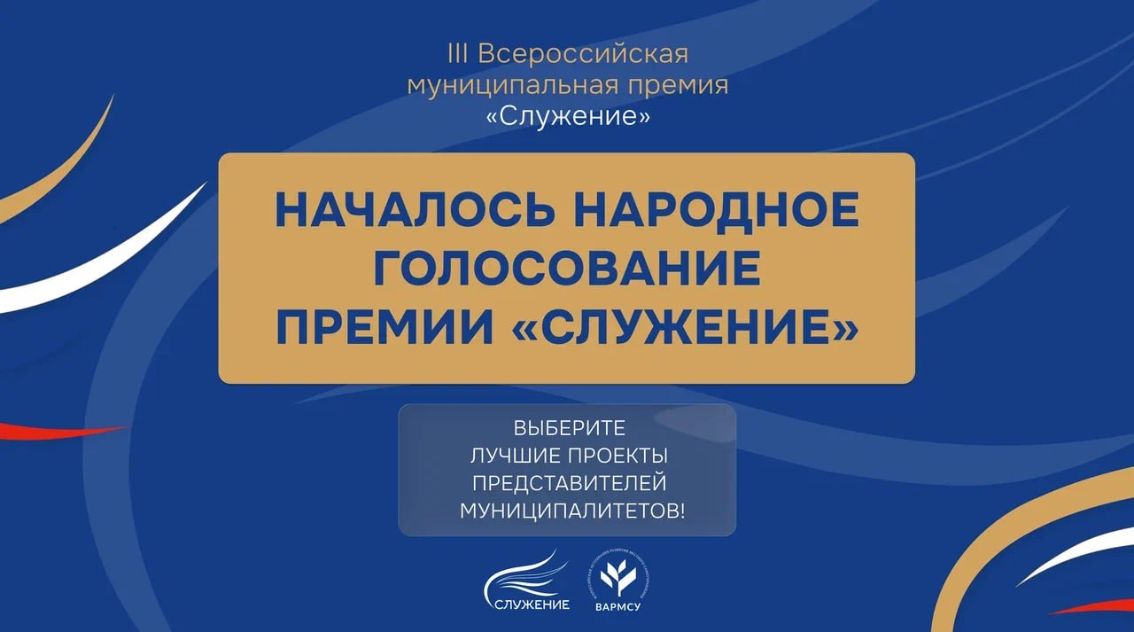 Началось Народное голосование премии «Служение» — граждане страны определят лучшие муниципальные практики