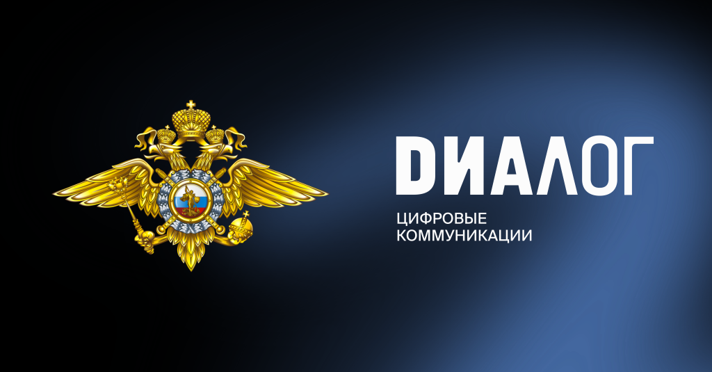 МВД России и АНО «Диалог Регионы» расширят сотрудничество в сфере цифровых коммуникаций